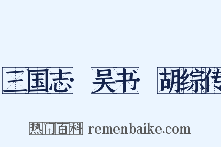 三国志·吴书·胡综传是什么意思的图片
